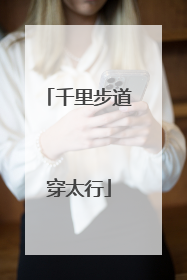 千里步道穿太行