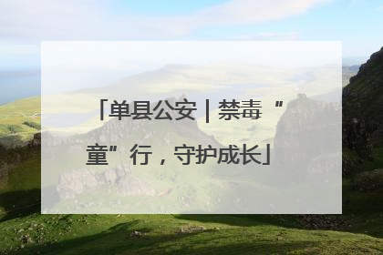 单县公安｜禁毒“童”行，守护成长