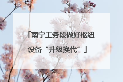 南宁工务段做好枢纽设备“升级换代”