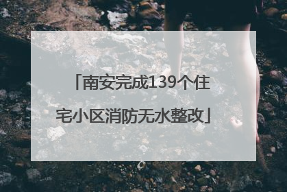 南安完成139个住宅小区消防无水整改
