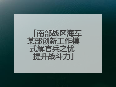 南部战区海军某部创新工作模式解官兵之忧 提升战斗力