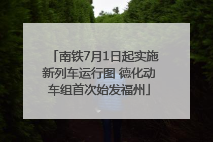 南铁7月1日起实施新列车运行图 德化动车组首次始发福州