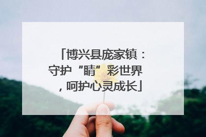 博兴县庞家镇：守护“睛”彩世界，呵护心灵成长