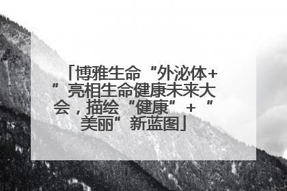 博雅生命“外泌体+”亮相生命健康未来大会，描绘“健康”+“美丽”新蓝图