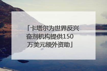 卡塔尔为世界反兴奋剂机构提供150万美元额外资助