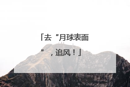 去“月球表面”，追风！