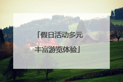 假日活动多元 丰富游览体验