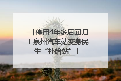 停用4年多后回归！泉州汽车站变身民生“补给站”