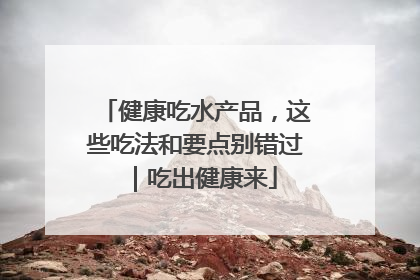 健康吃水产品，这些吃法和要点别错过｜吃出健康来