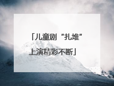 儿童剧“扎堆”上演精彩不断