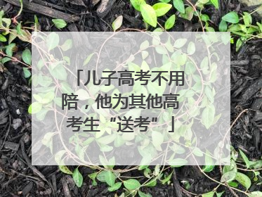 儿子高考不用陪，他为其他高考生“送考”