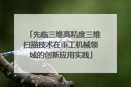 先临三维高精度三维扫描技术在重工机械领域的创新应用实践