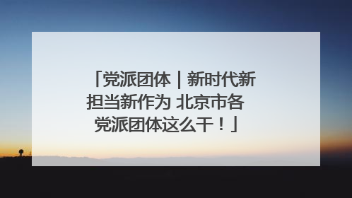党派团体｜新时代新担当新作为 北京市各党派团体这么干！