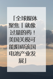 全球媒体聚焦丨就像过量的药！美国关税可能阻碍该国电池产业发展