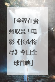 全程在贵州取景！电影《长夜将尽》今日全球首映