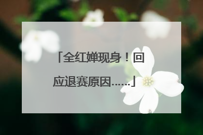 全红婵现身！回应退赛原因……