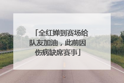 全红婵到赛场给队友加油，此前因伤病缺席赛事