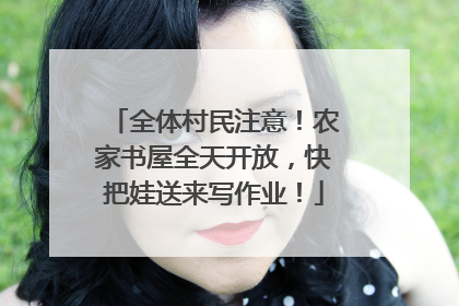 全体村民注意！农家书屋全天开放，快把娃送来写作业！