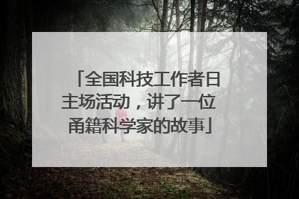 全国科技工作者日主场活动，讲了一位甬籍科学家的故事