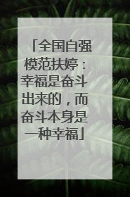 全国自强模范扶婷：幸福是奋斗出来的，而奋斗本身是一种幸福