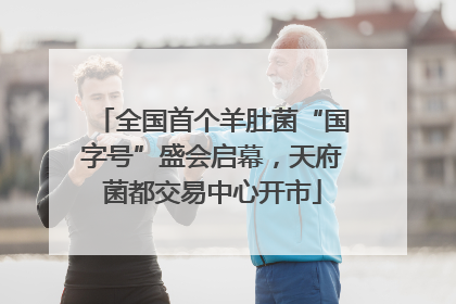 全国首个羊肚菌“国字号”盛会启幕，天府菌都交易中心开市