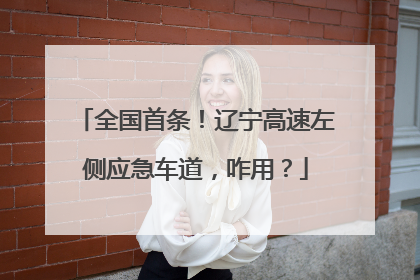 全国首条！辽宁高速左侧应急车道，咋用？