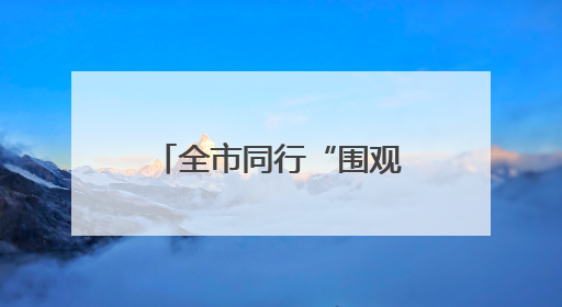 全市同行“围观”厦门湖里台青创业基地“出圈”