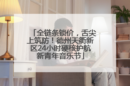 全链条锁价，舌尖上筑防！德州天衢新区24小时硬核护航新青年音乐节