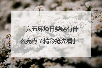 六五环境日娄底有什么亮点？精彩抢先看