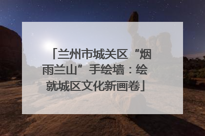 兰州市城关区“烟雨兰山”手绘墙：绘就城区文化新画卷