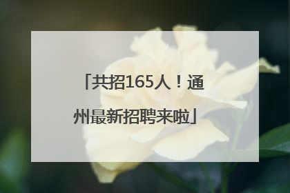 共招165人！通州最新招聘来啦