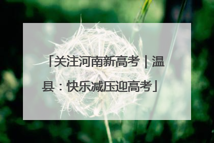 关注河南新高考｜温县：快乐减压迎高考