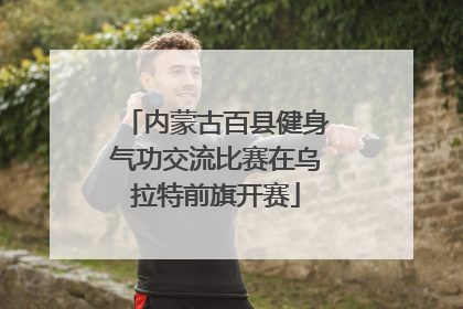 内蒙古百县健身气功交流比赛在乌拉特前旗开赛