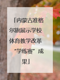 内蒙古准格尔旗展示学校体育教学改革“学练赛”成果