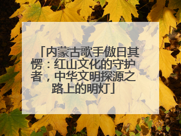 内蒙古歌手傲日其愣：红山文化的守护者，中华文明探源之路上的明灯