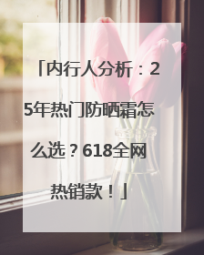 内行人分析：25年热门防晒霜怎么选？618全网热销款！