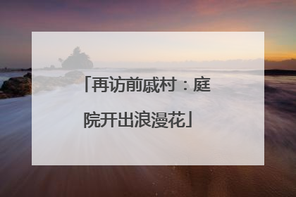 再访前戚村：庭院开出浪漫花