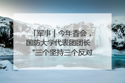 军事｜今年香会，国防大学代表团团长“三个坚持三个反对”说明了什么？