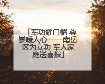 军功耀门楣 尊崇暖人心——南岳区为立功 军人家庭送喜报
