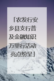 农发行安乡县支行普及金融知识万里行活动亮点纷呈