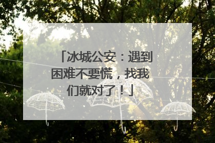 冰城公安：遇到困难不要慌，找我们就对了！