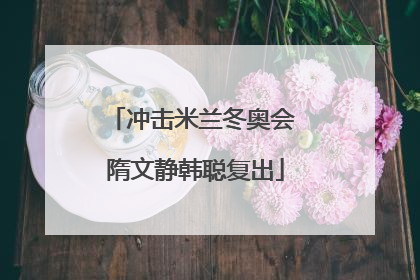 冲击米兰冬奥会 隋文静韩聪复出