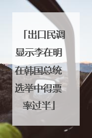 出口民调显示李在明在韩国总统选举中得票率过半