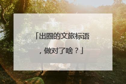 出圈的文旅标语，做对了啥？