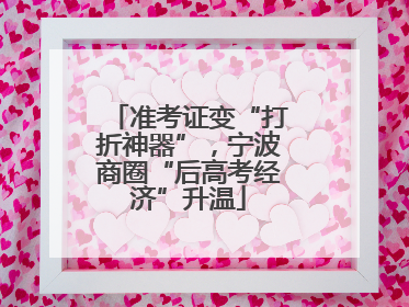 准考证变“打折神器”，宁波商圈“后高考经济”升温