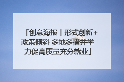 创意海报丨形式创新+政策倾斜 多地多措并举力促高质量充分就业