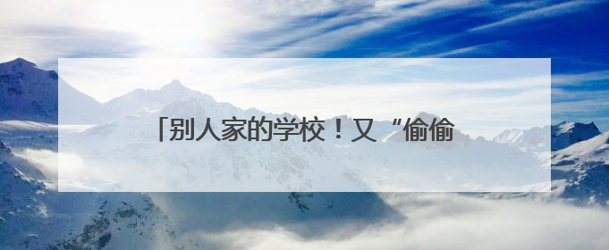 别人家的学校！又“偷偷”往学生饭卡里充钱了
