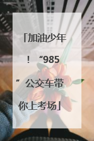 加油少年！“985”公交车带你上考场