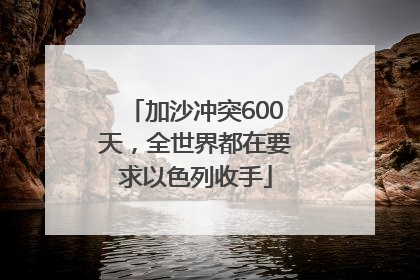 加沙冲突600天，全世界都在要求以色列收手