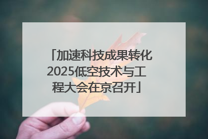 加速科技成果转化 2025低空技术与工程大会在京召开